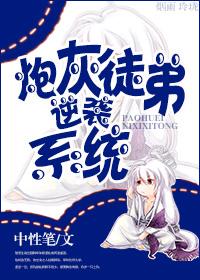 炮灰徒弟逆袭系统扫文
