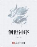 创世神序教堂密码