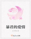 暴君爱情