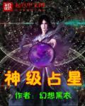占星的神