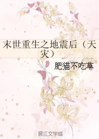 末世重生之地震后 番外 作者肥猫不吃草