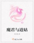 魔君和仙君你俩人设反了