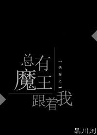 快穿之总有魔王跟着我by黑川