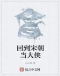 回到宋朝当才子的