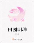 田园明珠家具厂招聘