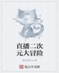 二次元动漫大冒险
