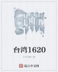 台湾16张麻将app官网地址8月21最新版本.游戏厅在线.cc