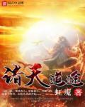 诸天道途从僵尸世界开始