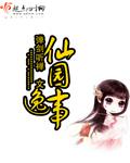 仙园逸事在线阅读