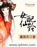 女配仙铃笔趣阁
