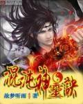 混沌神灵诀TXT