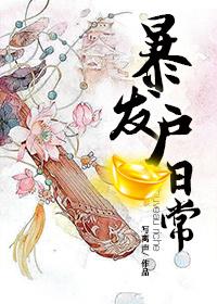 暴发户的日常番外写离声