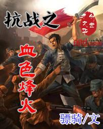 抗战之血色撩牙免费阅读