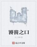 饕餮之口张如渊