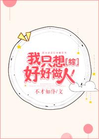 我只想好好做我自己是什么歌