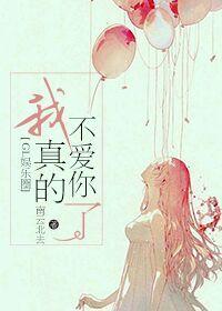 我真的不爱他了吗