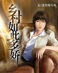 乡村如此多妖免费阅读