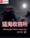 猛鬼收容系统白小白免费听