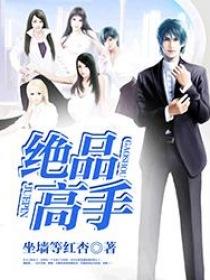 绝品高手8难全集免费播放