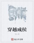 穿越成侯府夫人唐淑怡