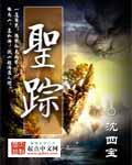 圣踪不染天下不染尘