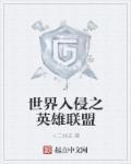 游戏世界入侵现实世界