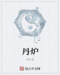 中国空间站有个现实版炼丹炉