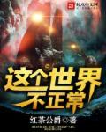 这个世界不正常漫画