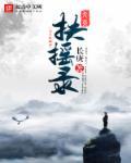 扶摇九天意思