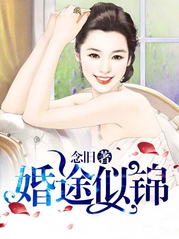 婚途似锦by