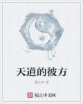 天道是什么歌