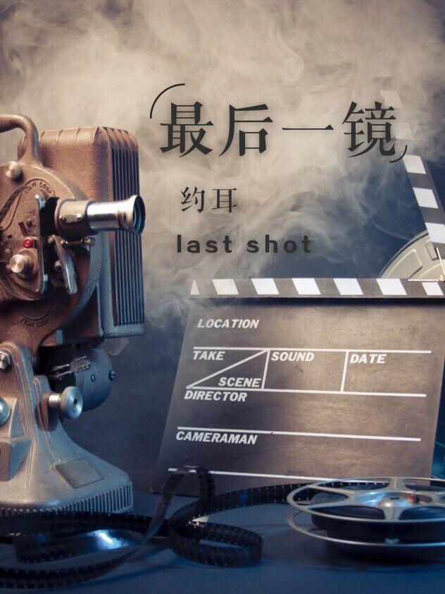 最后一镜讲的什么