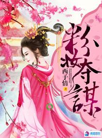 粉妆夺谋免费阅读