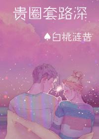 网上说的贵圈是什么意思