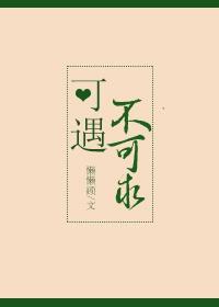可遇不可求还是可求不可遇