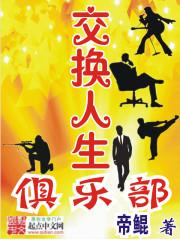 交换人生俱乐部最新章节更新