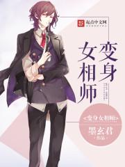 变身女师尊