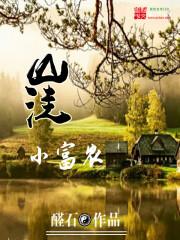 山洼小富农温煦全文免费阅读