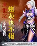 末世之炮灰也不错1v1