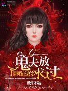 阴婚之鬼夫太强横