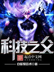 科学 之父
