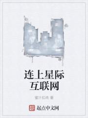 互联网星链