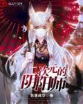 二次元的阴阳师免费阅读