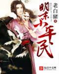 明末小平民 第1409章