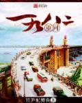 重回一九八二之我是俺村