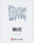 懒唐txt电子书