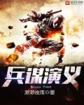 兵谋权兵形势兵技巧是哪个时期