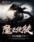 魔王使魔有几个结局