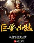 巨兽免费阅读