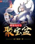 我体内有只聚宝盆断更